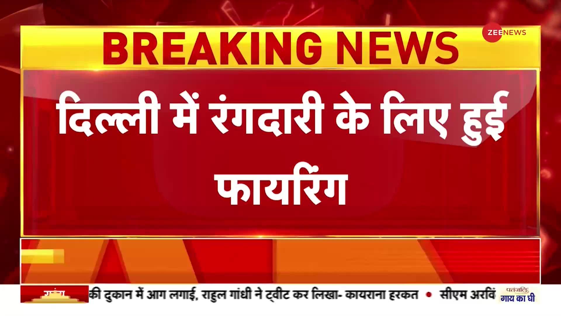 रंगदारी के लिए Delhi में सरेआम फायरिंग, Bawana इलाके में शोरूम के बाहर बदमाशों ने चलाई गोली