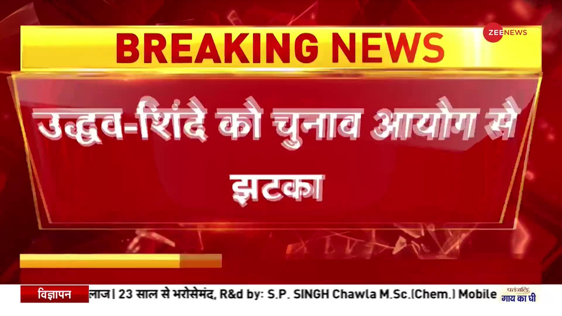 Shiv Sena का चुनाव चिह्न धनुष-बाण चुनाव आयोग ने किया फ्रीज, उद्धव-शिंदे दोनों गुटों के लिए झटका