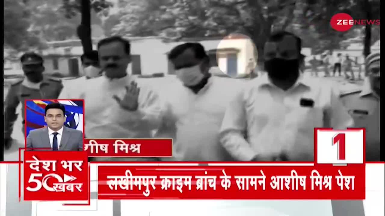 Lakhimpur Crime Branch के सामने Ashish Mishra की पेशी - देखिए 50 खबरें