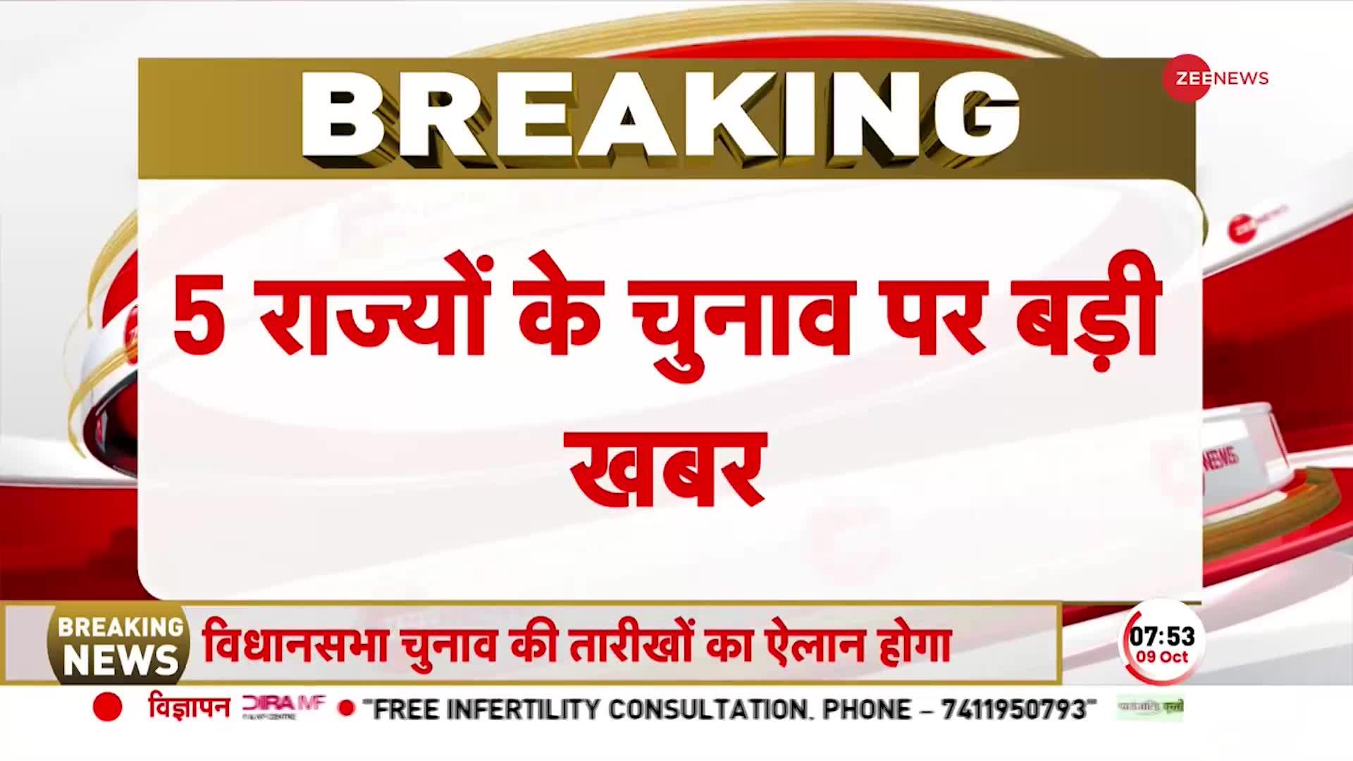 5 राज्यों में होंगे विधानसभा चुनाव, प्रेस कॉन्फ्रेंस कर होगा तारीखों का ऐलान