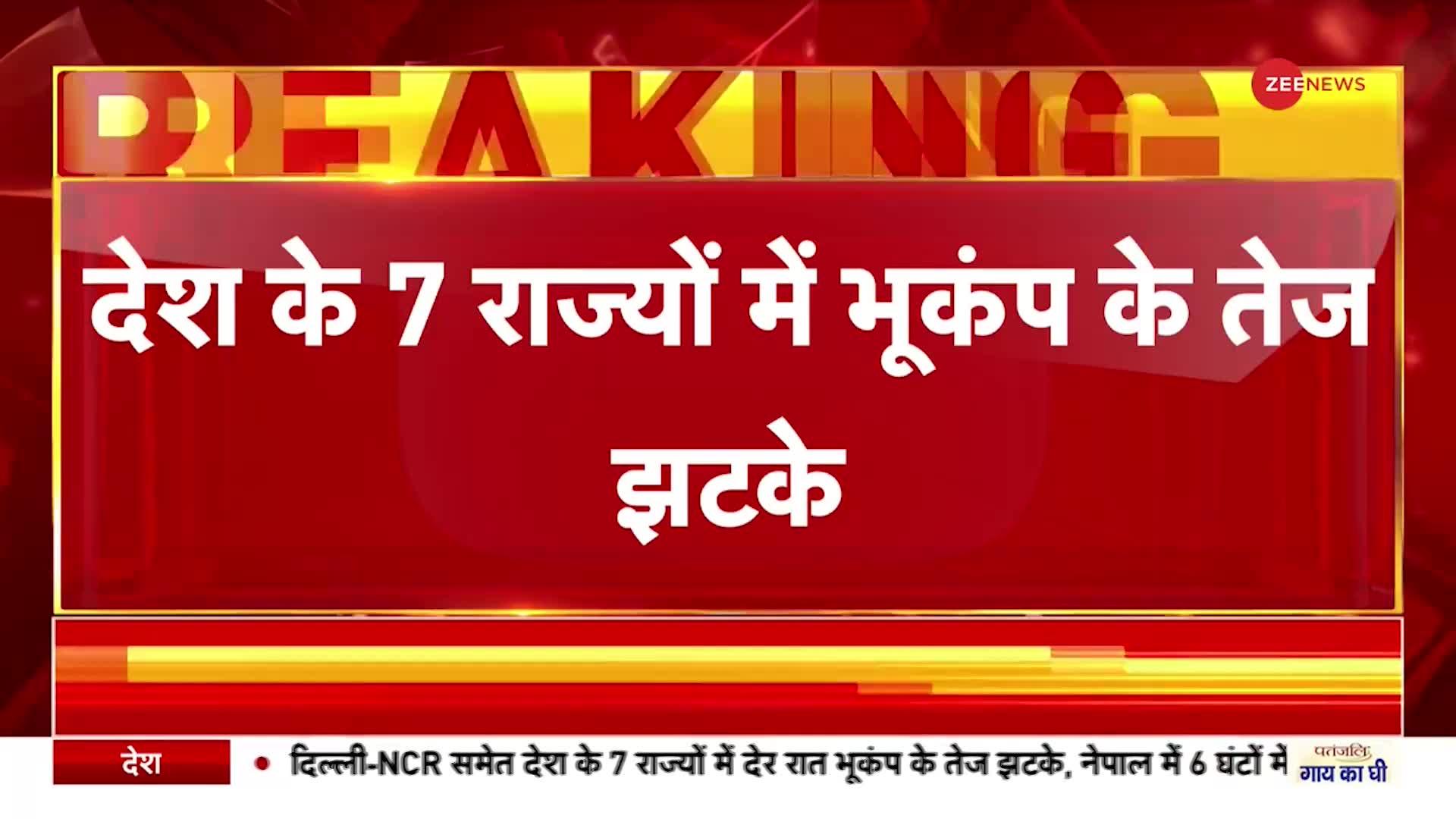 Earthquake in India: भारत के 7 राज्यों में भूकंप के तेज झटके