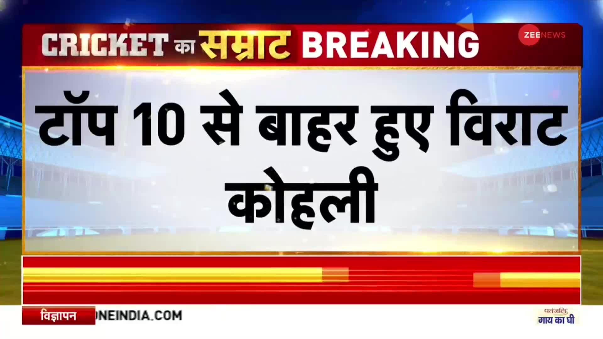 ICC टी20 रैंकिंग में नीचे फिसले विराट, टॉप 10 से बाहर हुए विराट कोहली