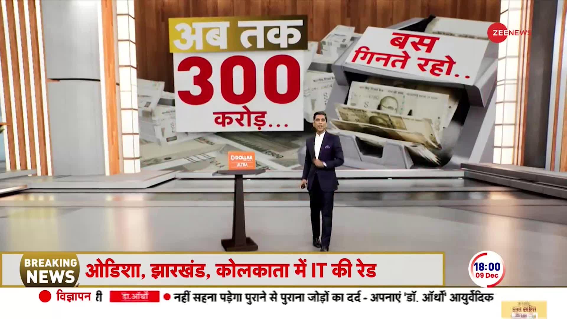 Income Tax Raid: अब तक 300 करोड़ कैश, अभी कितने बैग खुलने और बाकी | Dhiraj Sahu Cash