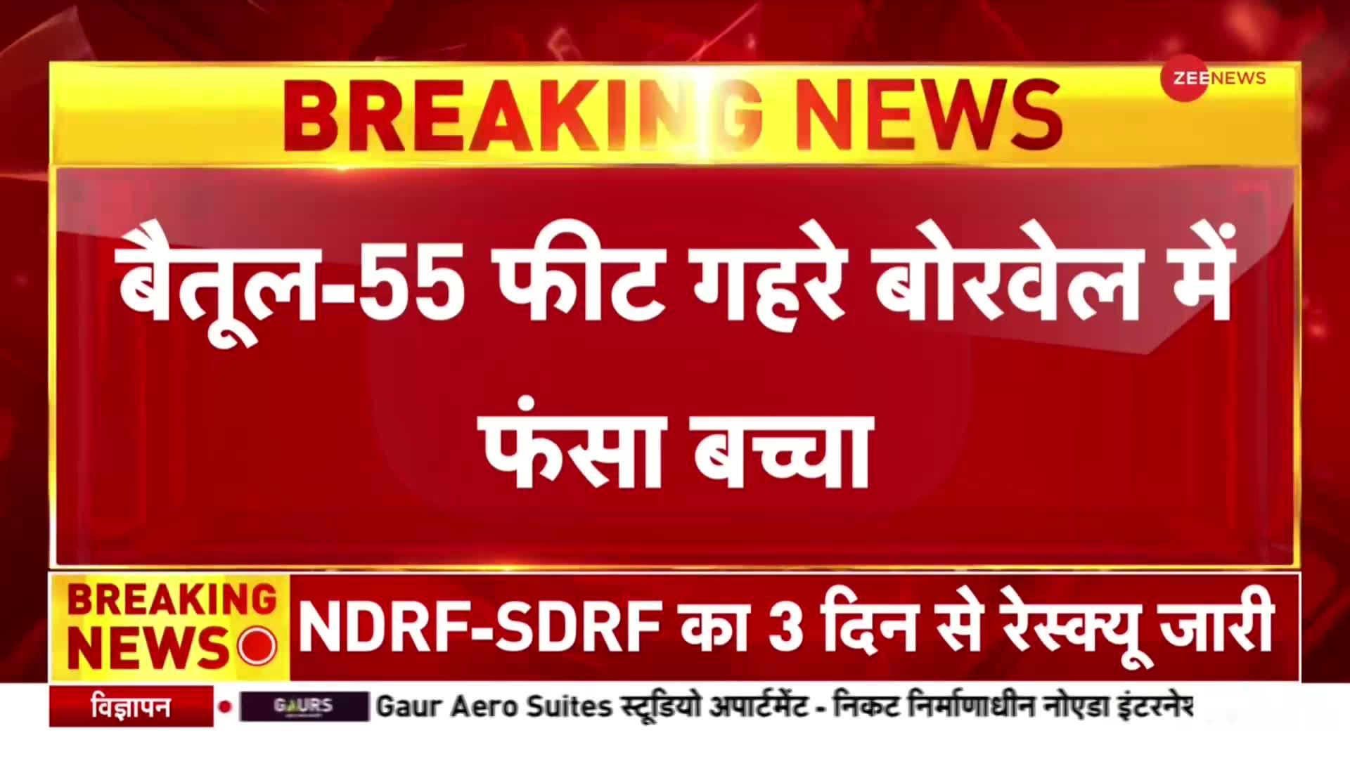 Betul Borewell News:  टनल बनाने का काम आखिरी दौर में पहुंचा, 55 फीट गहरे बोरवेल में फंसा तन्मय