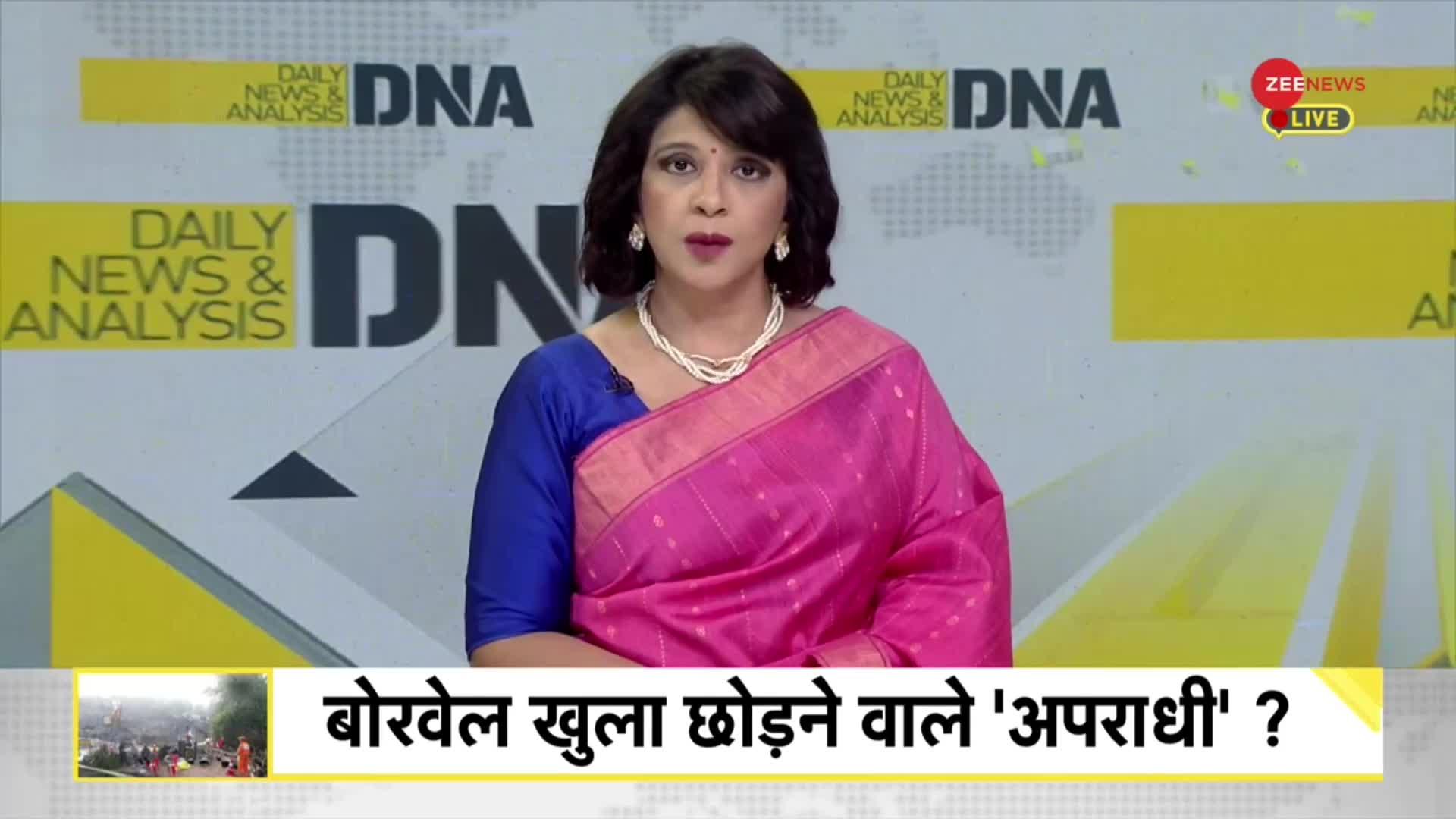 DNA: बोरवेल में गिरना हादसा या लापरवाही !