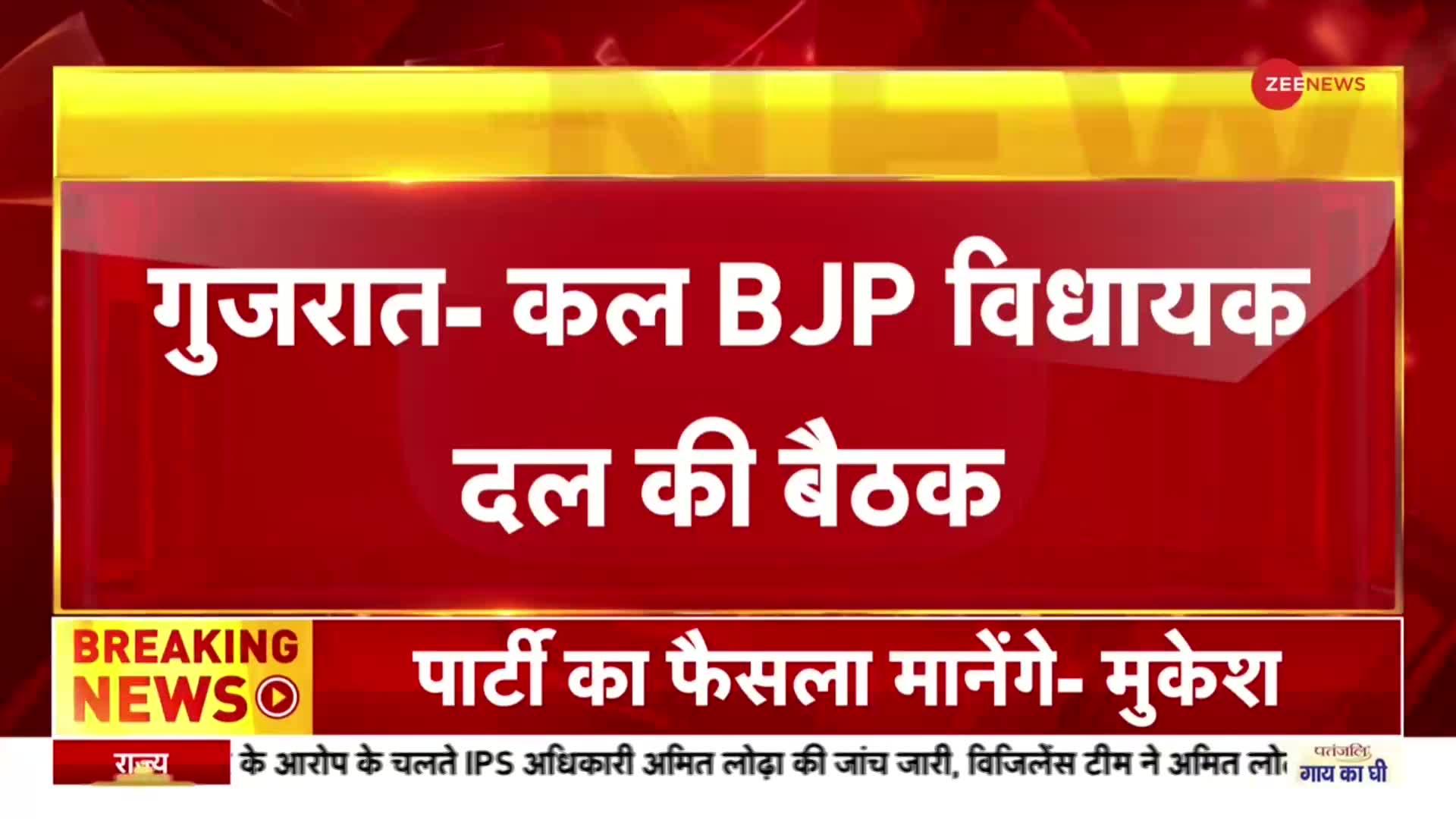 Gujarat: कल BJP की बैठक में चुना जाएगा विधायक दल का नेता