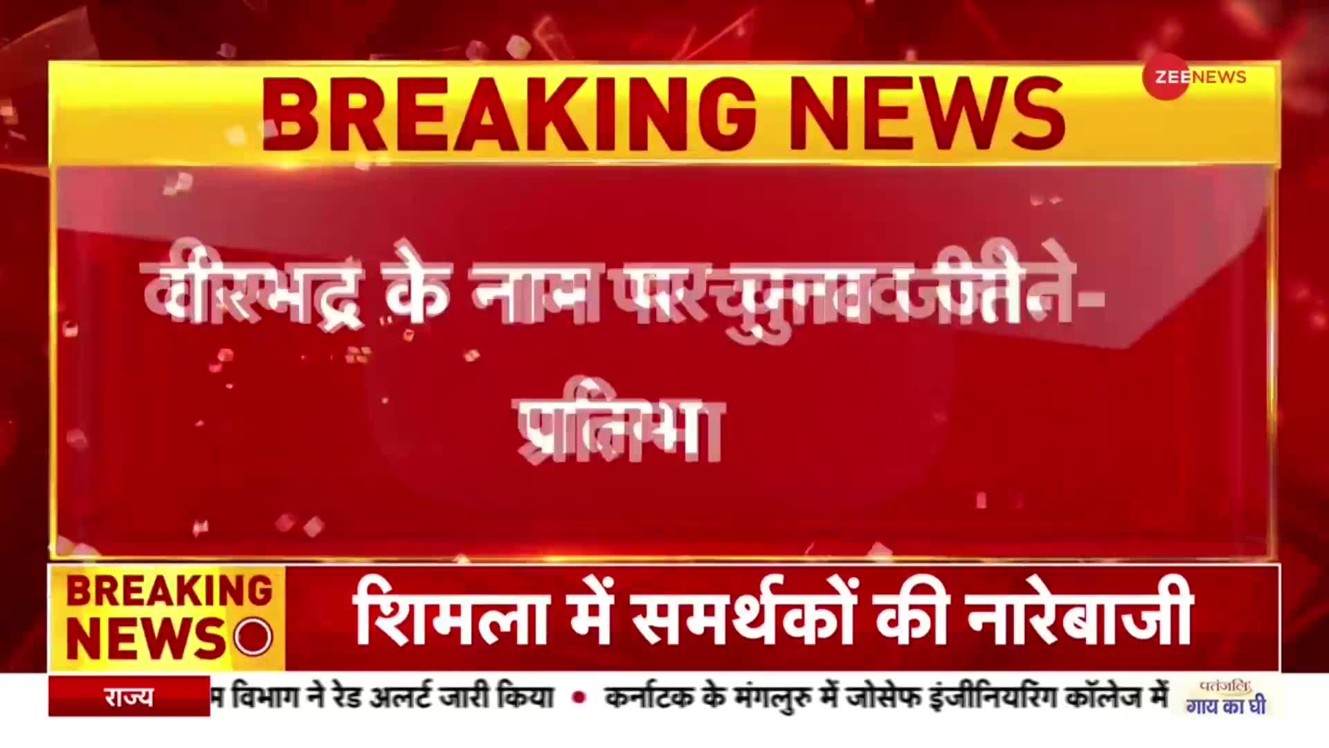 'हम भीख नहीं मांग रहे हैं' -हिमाचल कांग्रेस अध्यक्ष प्रतिभा सिंह का बड़ा बयान