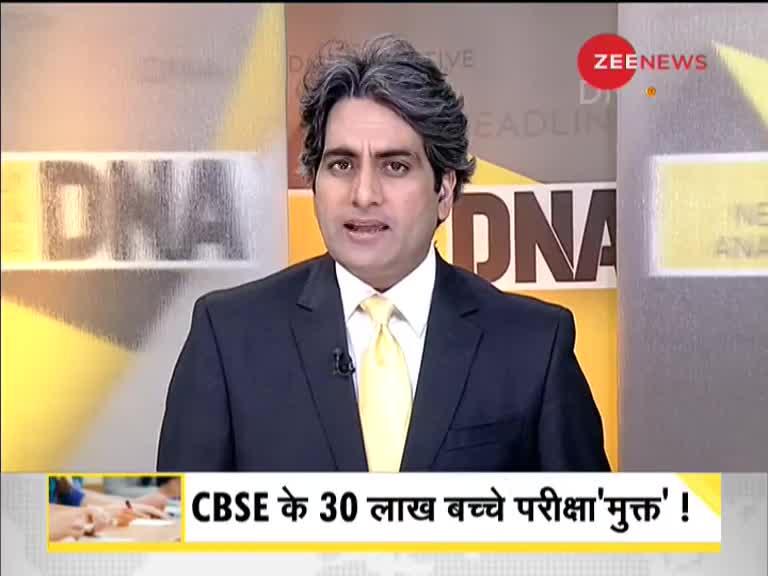 DNA: CBSE के 30 लाख बच्चे परीक्षा 'मुक्त'