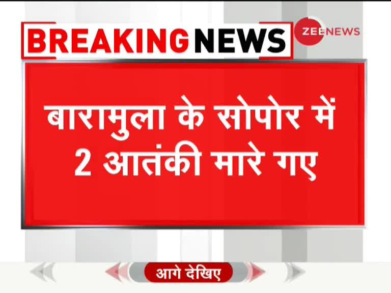 Video: जम्मू-कश्मीर के सोपोर में सुरक्षाबलों की बड़ी कामयाबी, 2 आतंकियों को मार गिराया