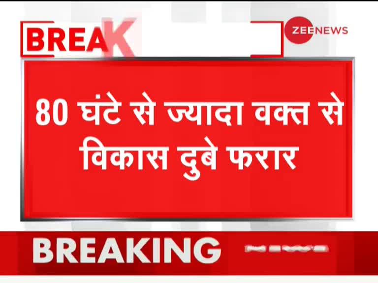 80 घंटों से ज्यादा वक्त से गैंगस्टर विकास दुबे फरार, 75 जिलों की पुलिस कर रही तलाश