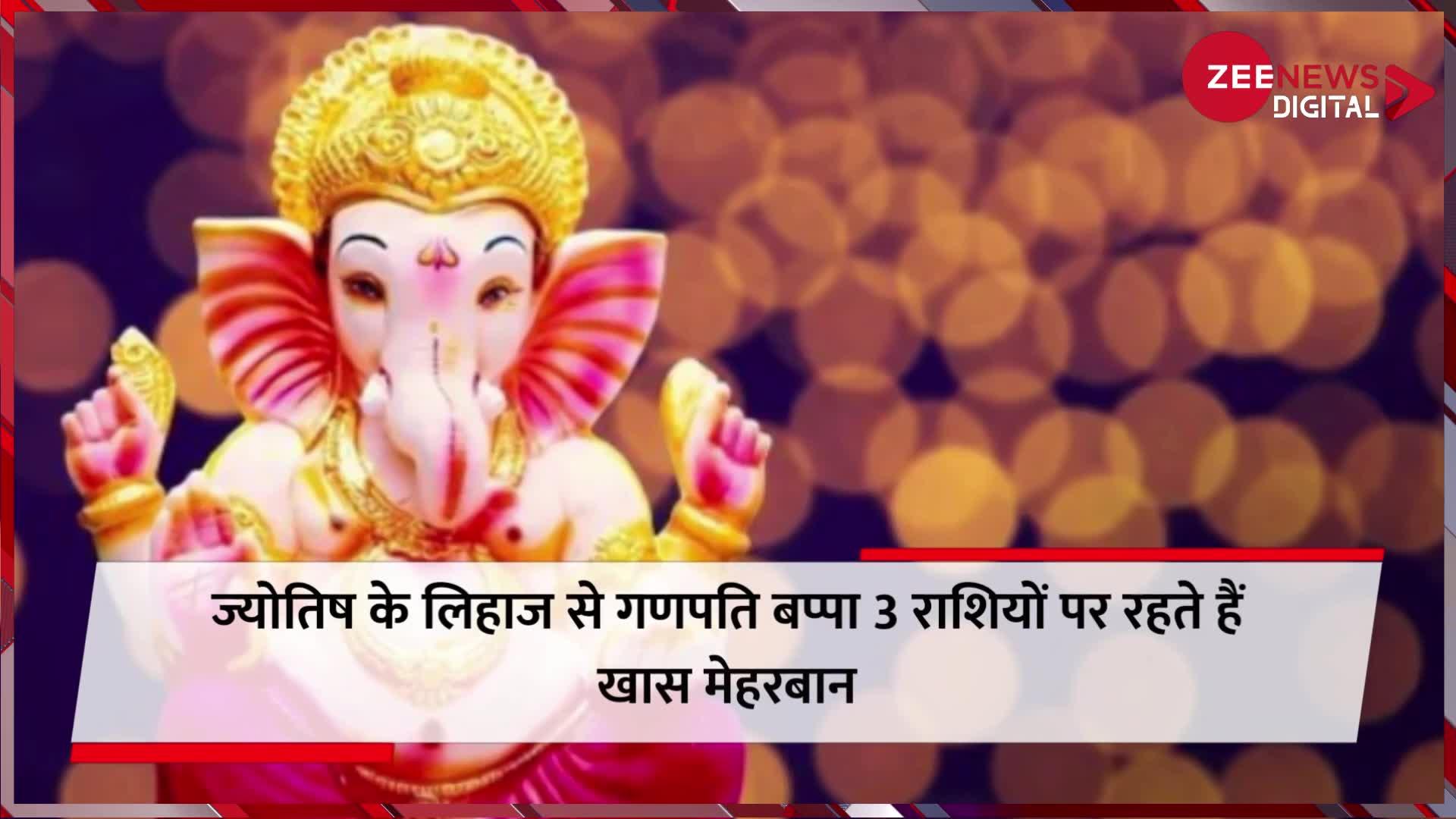 Ganesh Chaturthi 2022: इन 3 राशि वालों पर हमेशा मेहरबान रहते हैं गणपति बप्‍पा, हर काम में देते हैं सफलता