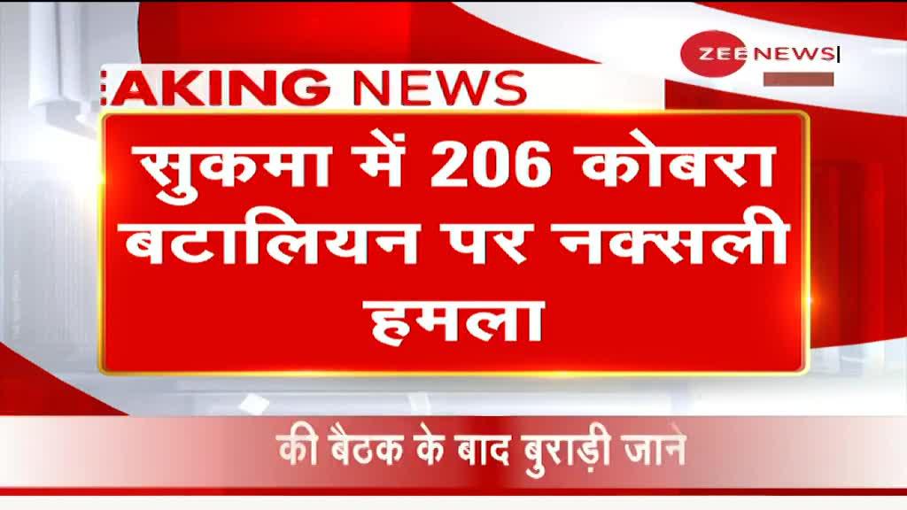 सुकमा: 206 कोबरा बटालियन पर नक्सली हमला, एक जवान शहीद 9 घायल