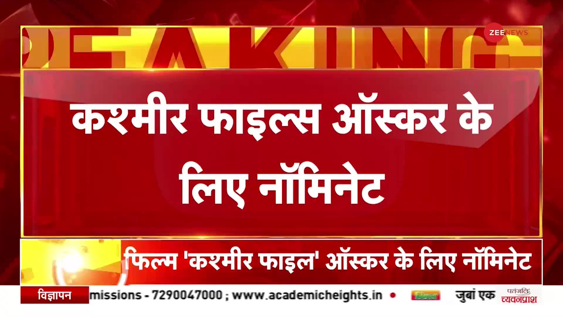 Kashmir Files Oscar: ऑस्कर अवॉर्ड के लिए शॉर्टलिस्ट हुई फिल्म कश्मीर फाइल्स | breaking news