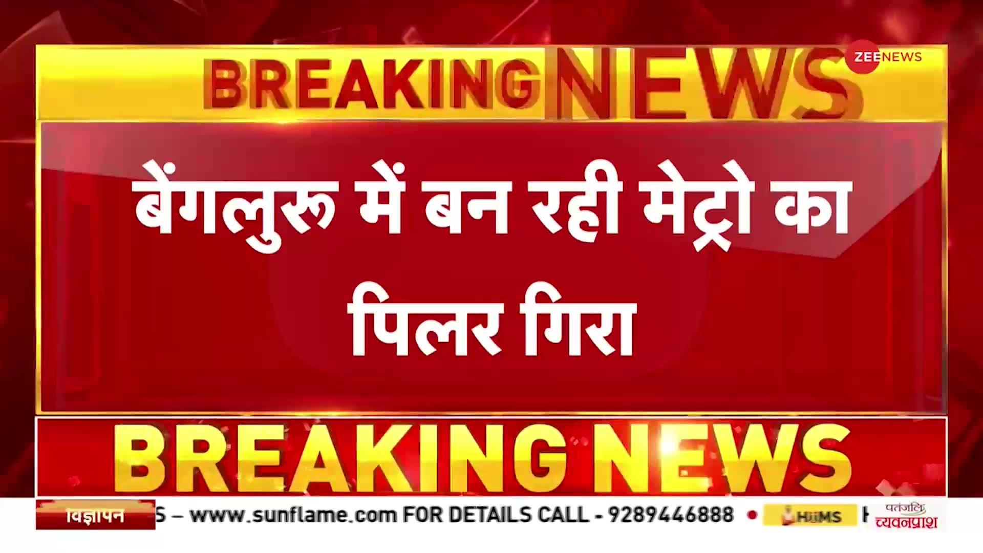 Bengaluru में बन रही मेट्रो का पिलर गिरा, हादसे में 2 लोगों की मौत