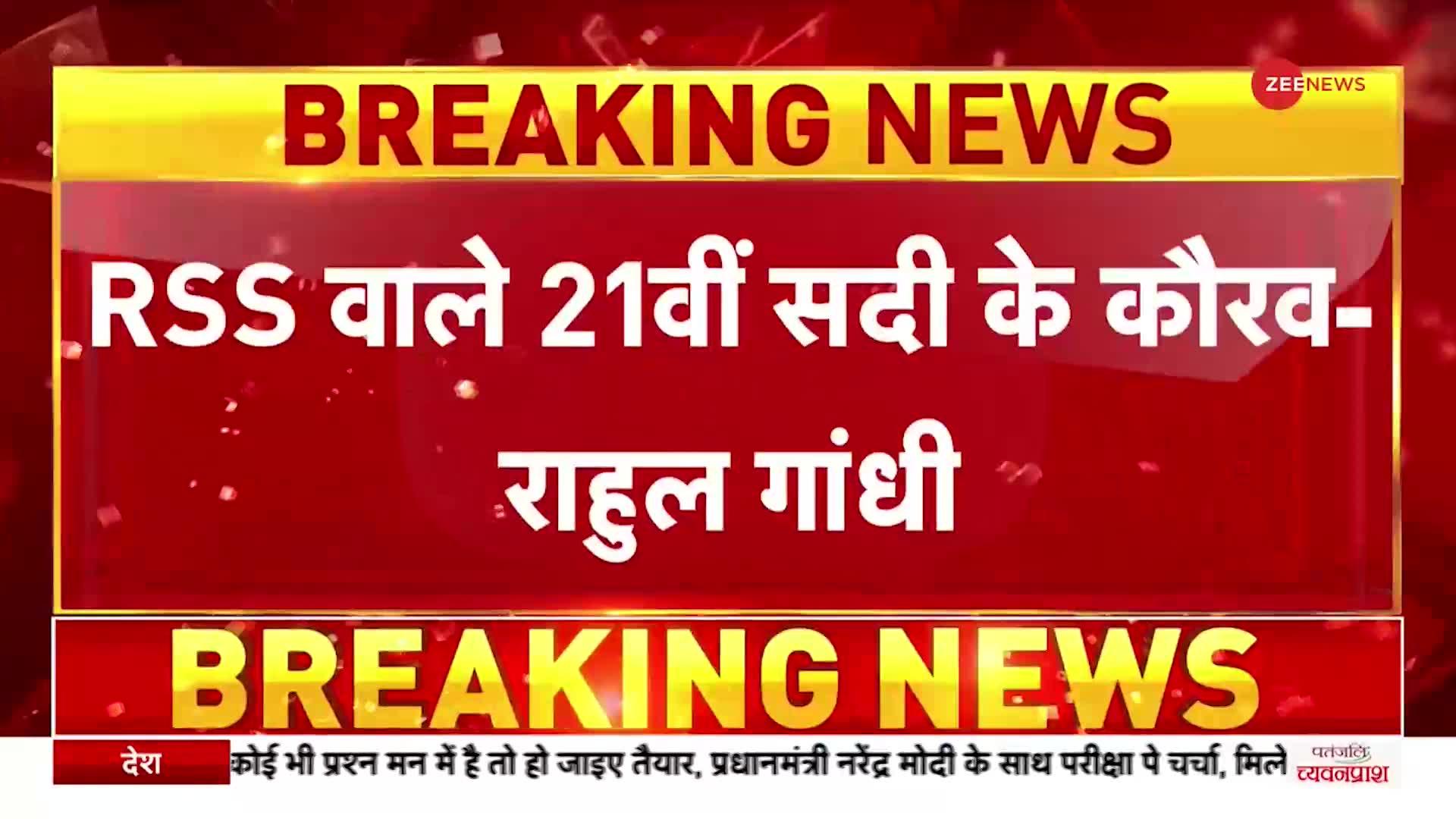 Rahul Gandhi On RSS: कांग्रेस नेता राहुल गांधी का आरएसएस पर बड़ा हमला, 'RSS वाले 21वीं सदी के कौरव'