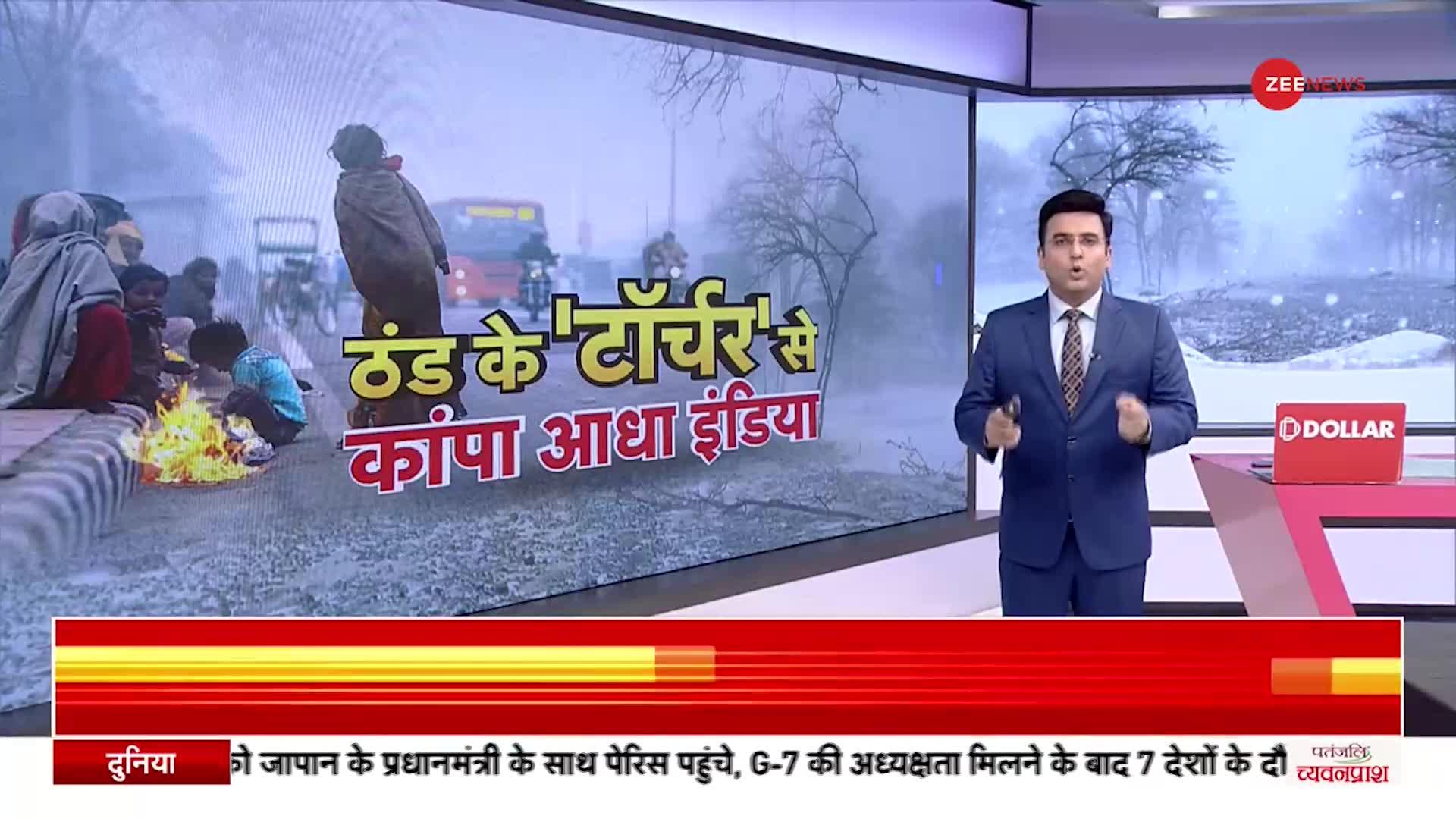 Weather Update: ठंड के 'टॉर्चर' से कांपा आधा इंडिया, अगले 48 घंटे नहीं मिलेगी 'निजात'