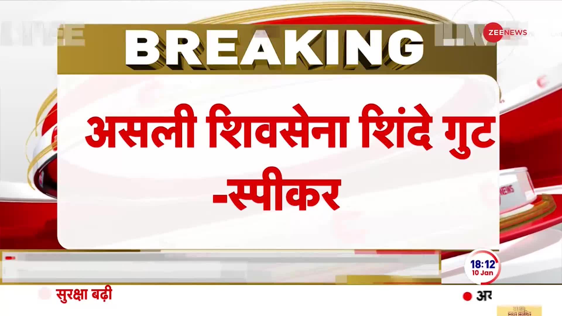 Breaking News: उद्धव ठाकरे को बड़ा झटका, एकनाथ शिंदे की हुई जीत