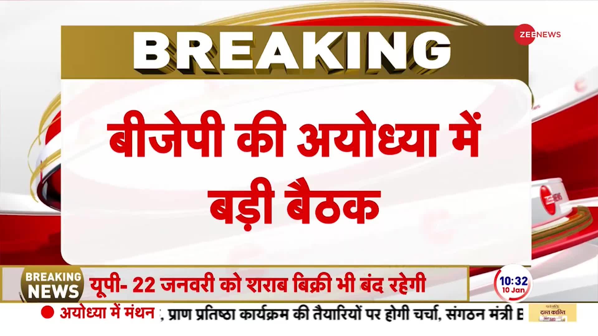 प्राण प्रतिष्ठा से पहले अयोध्या में आज बीजेपी की बड़ी बैठक