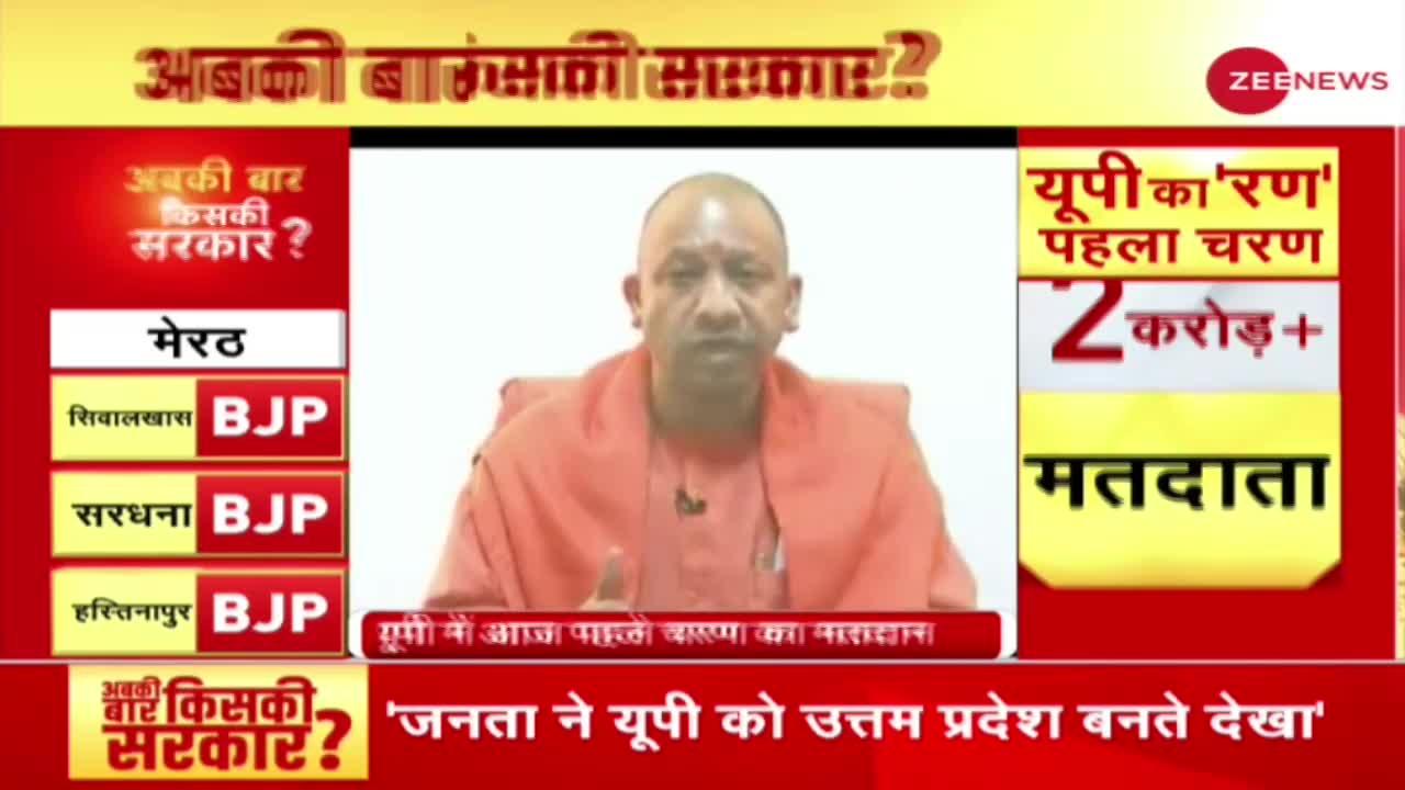 Election On Zee: 11 जिलों में पहले चरण की Voting शुरू, CM Yogi ने जनता से की अपील