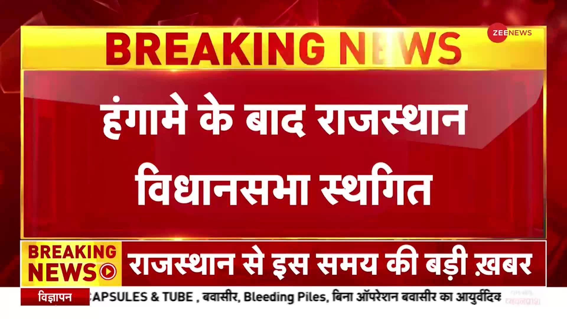 Rajasthan Budget 2023: CM Ashok Gehlot के पुराने बजट पड़ने पर हंगामे के बाद राजस्थान विधानसभा स्थगित