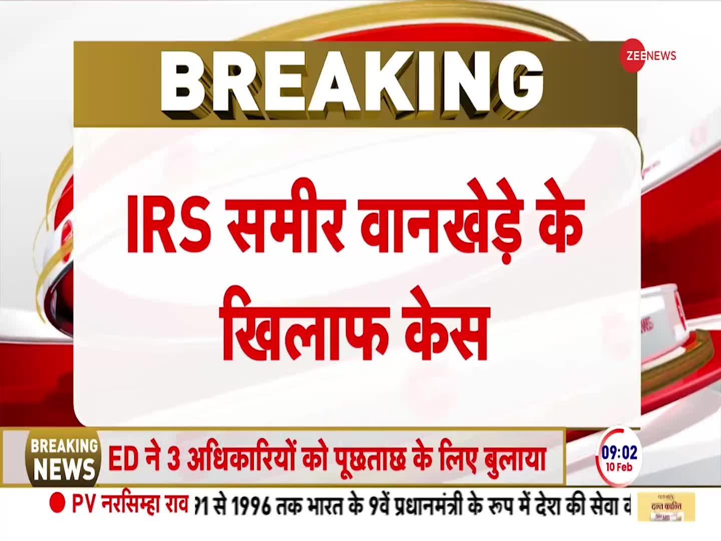 Breaking News: IRS अधिकारी समीर वानखेड़े के खिलाफ मनी लॉड्रिंग का मामला दर्ज