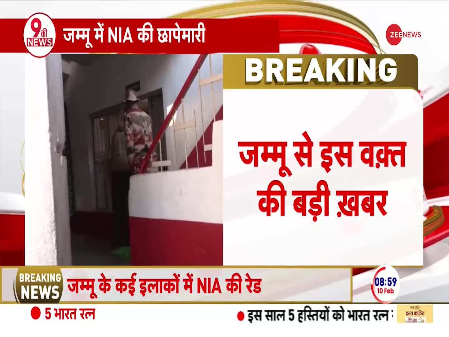 NIA Raid in Jammu: इस्लामिक मॉडल हाईस्कूल के कैशियर के घर NIA की छापेमारी