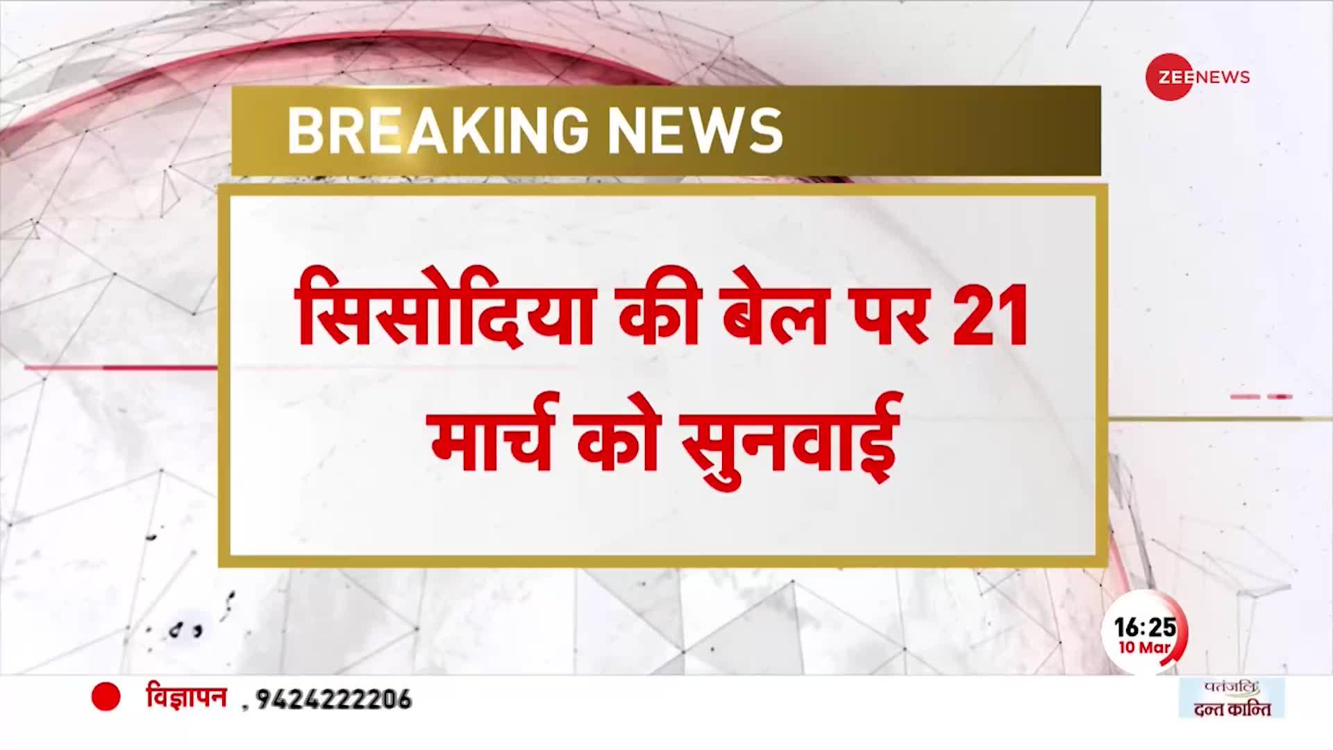 CBI केस में Manish Sisodia की जमानत टली, 21 मार्च को आएगा फैसला