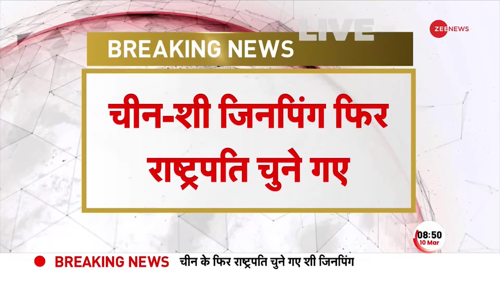 China New President: तीसरी बार चीन के राष्ट्रपति चुने गए Xi Jinping, लगी आधिकारिक मुहर