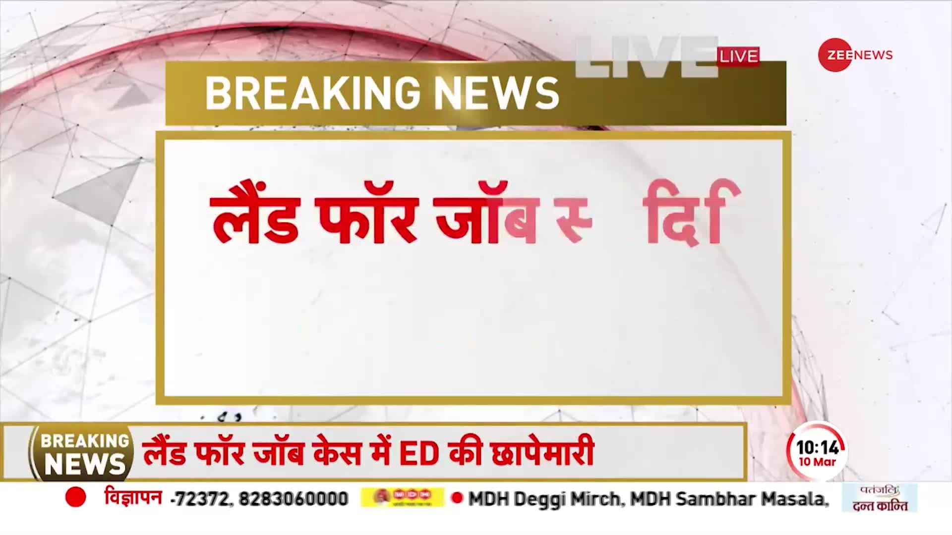 Land For Job Scam: दिल्ली-NCR में कई ठिकानों पर ED की RAID, Lalu Yadav के करीबियों के घर पर छापेमारी