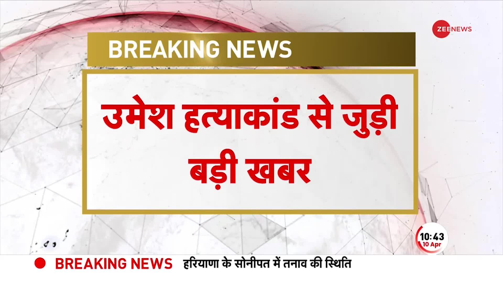 Umesh Pal Murder Case: 15 दिनों तक दिल्ली में था अतीक का बेटा, उमेशपाल के हत्यारों पर शिकंजा तेज