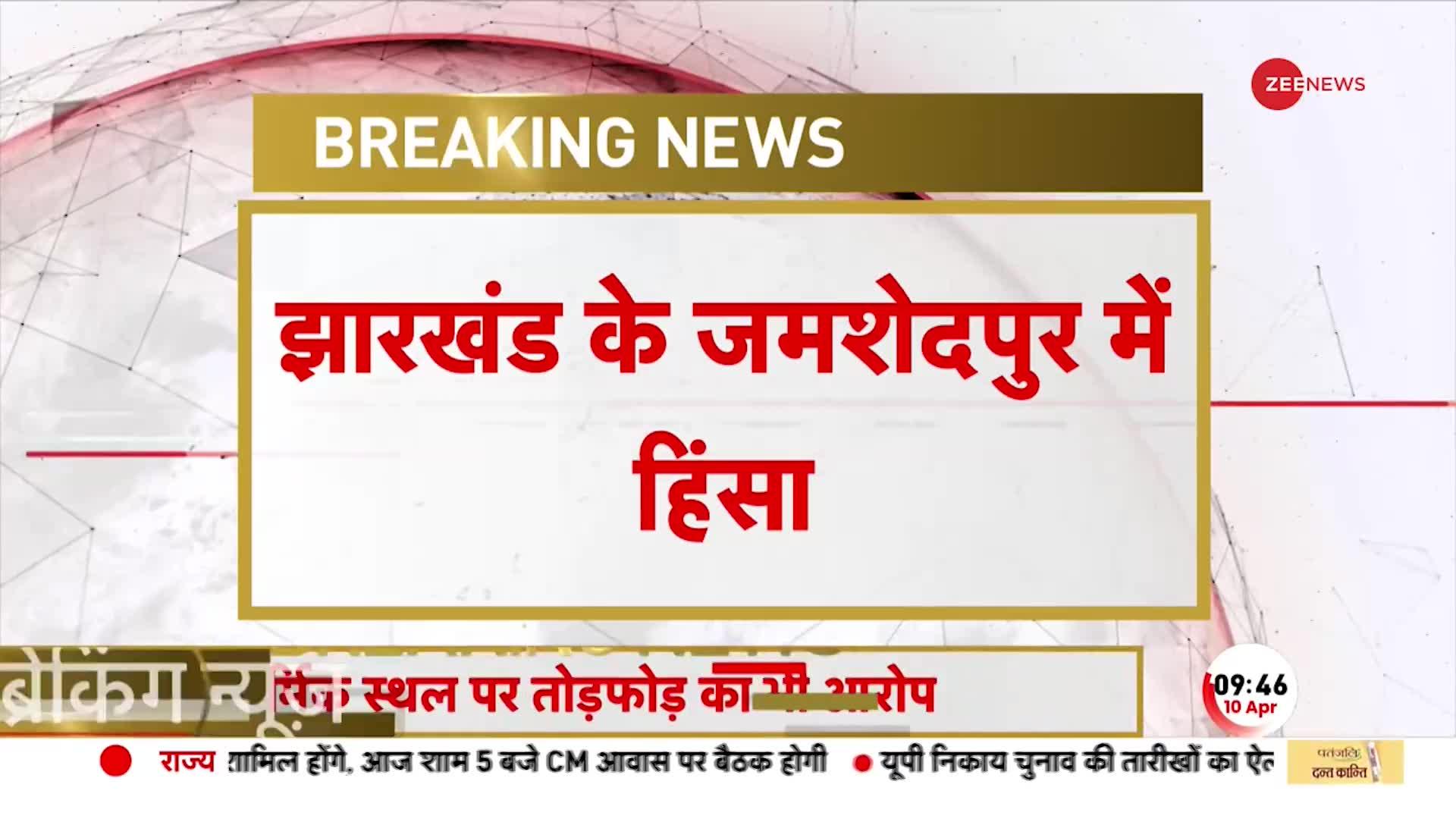 Jharkhand Violence: झारखंड में जमशेदपुर पत्थरबाजी और आगजनी, हिंसा प्रभावित इलाके में 144 लागू