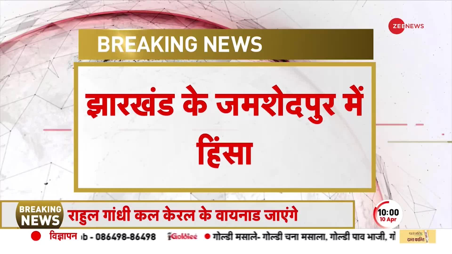 Jamshedpur Violence: झारखंड के जमशेदपुर में भड़की हिंसा, बीती रात आगजनी और पथराव