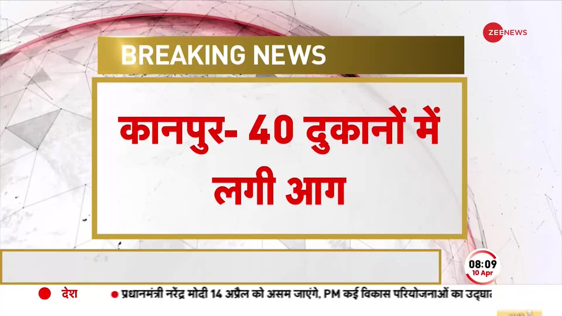 Kanpur Shops Fire: कानपुर में 40 दुकानों  में लगी भीषण आग, आधा दर्जन दुकानें जलकर खांक | BREAKING