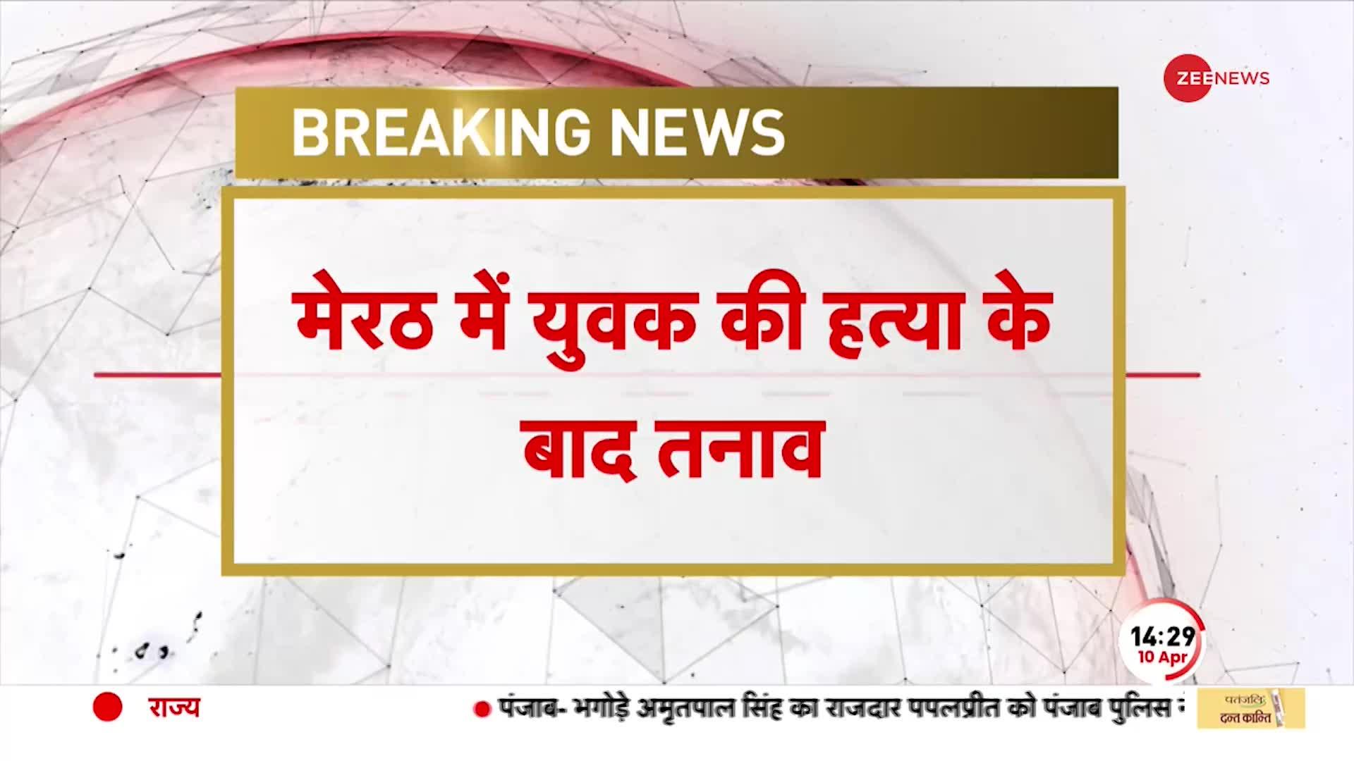 Breaking News: Meerut के हस्तिनापुर में हत्या पर हंगामा, आरोपियों के घर को भीड़ ने फूंका