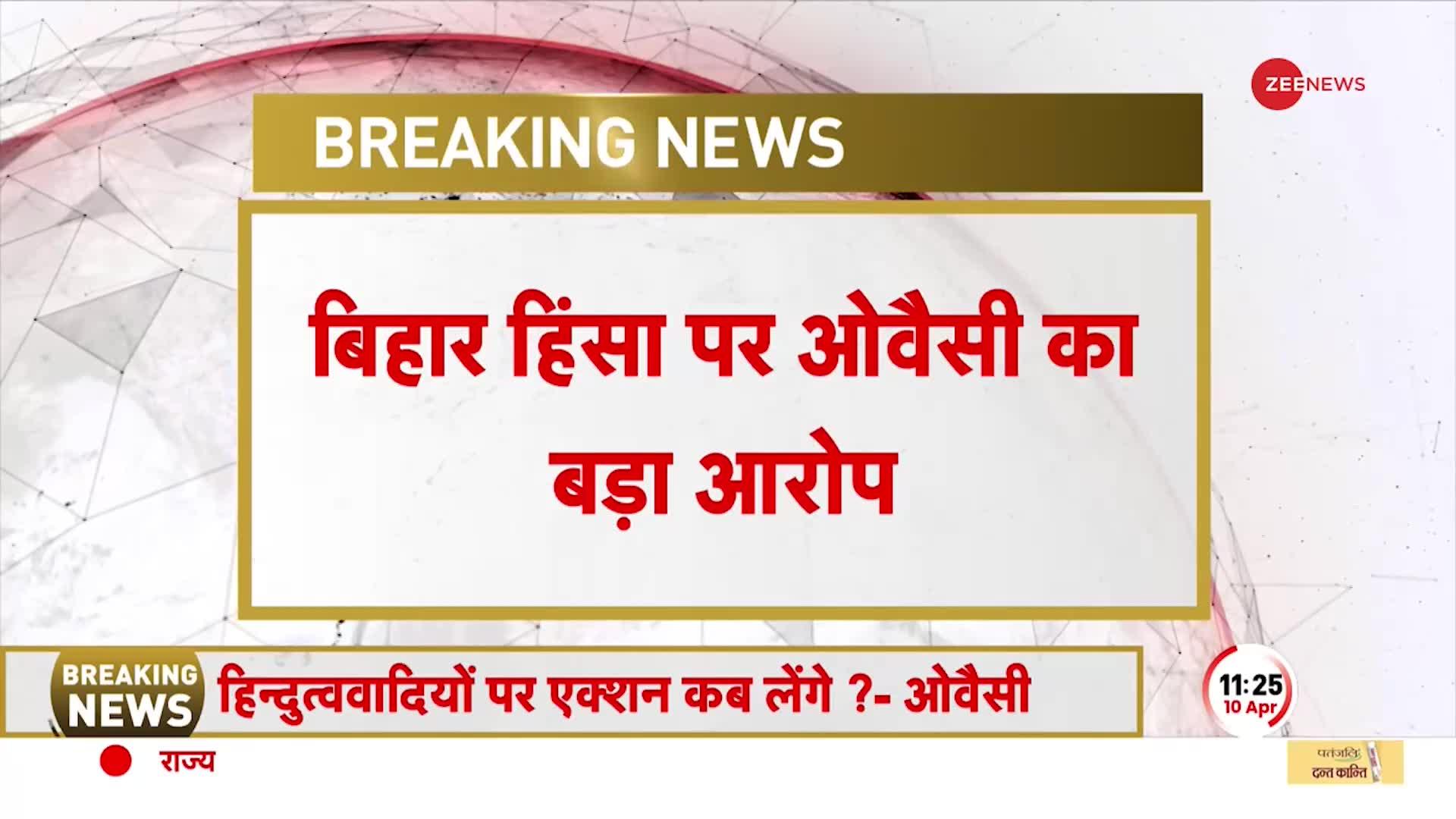 Bihar Violence: बिहार में हुई हिंसा को लेकर Asaduddin Owaisi का बड़ा आरोप, 'मुस्लिम को टारगेट किया'