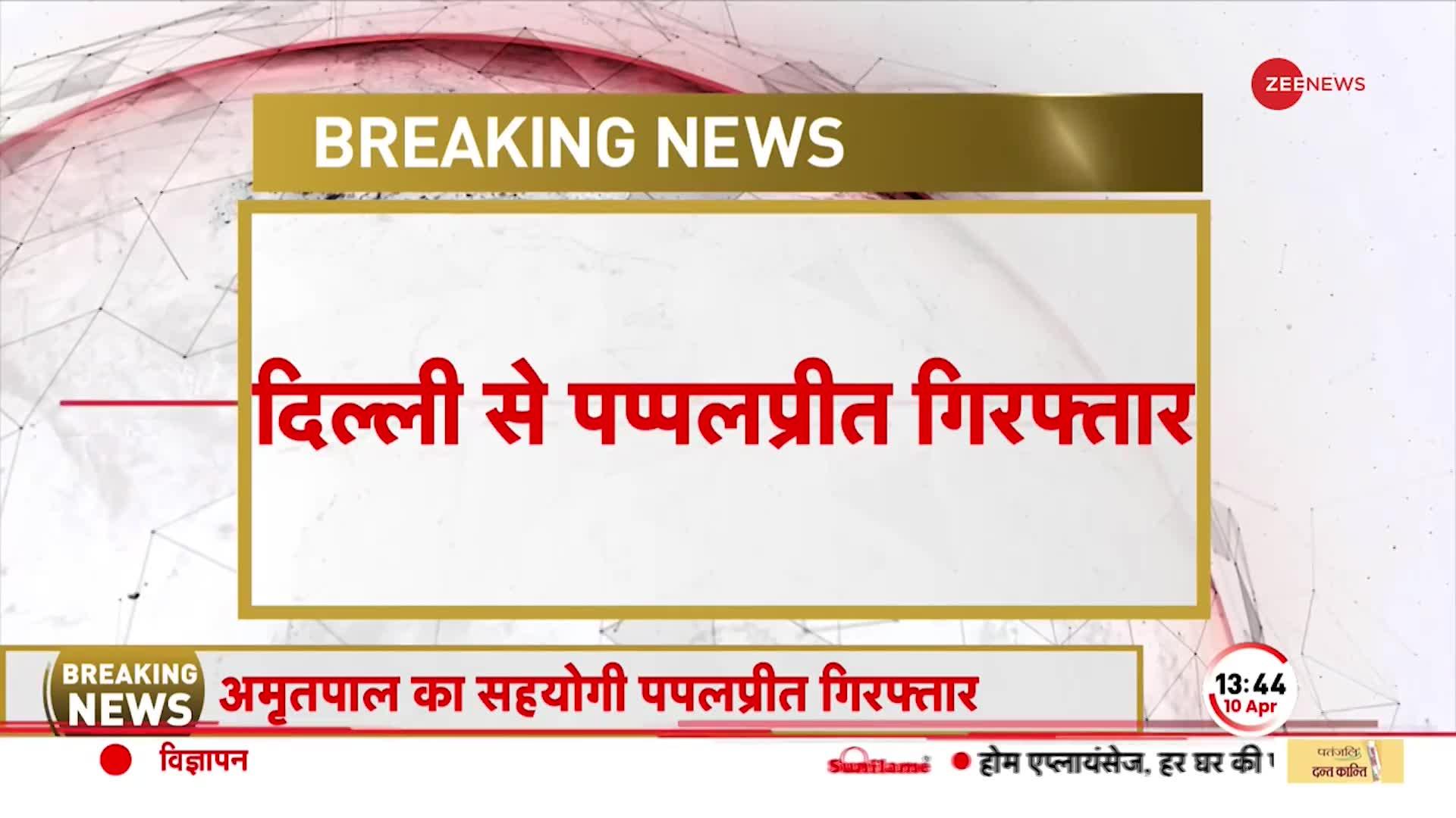 Amritpal Singh: भगोड़े अमृतपाल का खास साथी पप्पलप्रीत गिरफ्तार, दिल्ली से पकड़ा गया पप्पलप्रीत