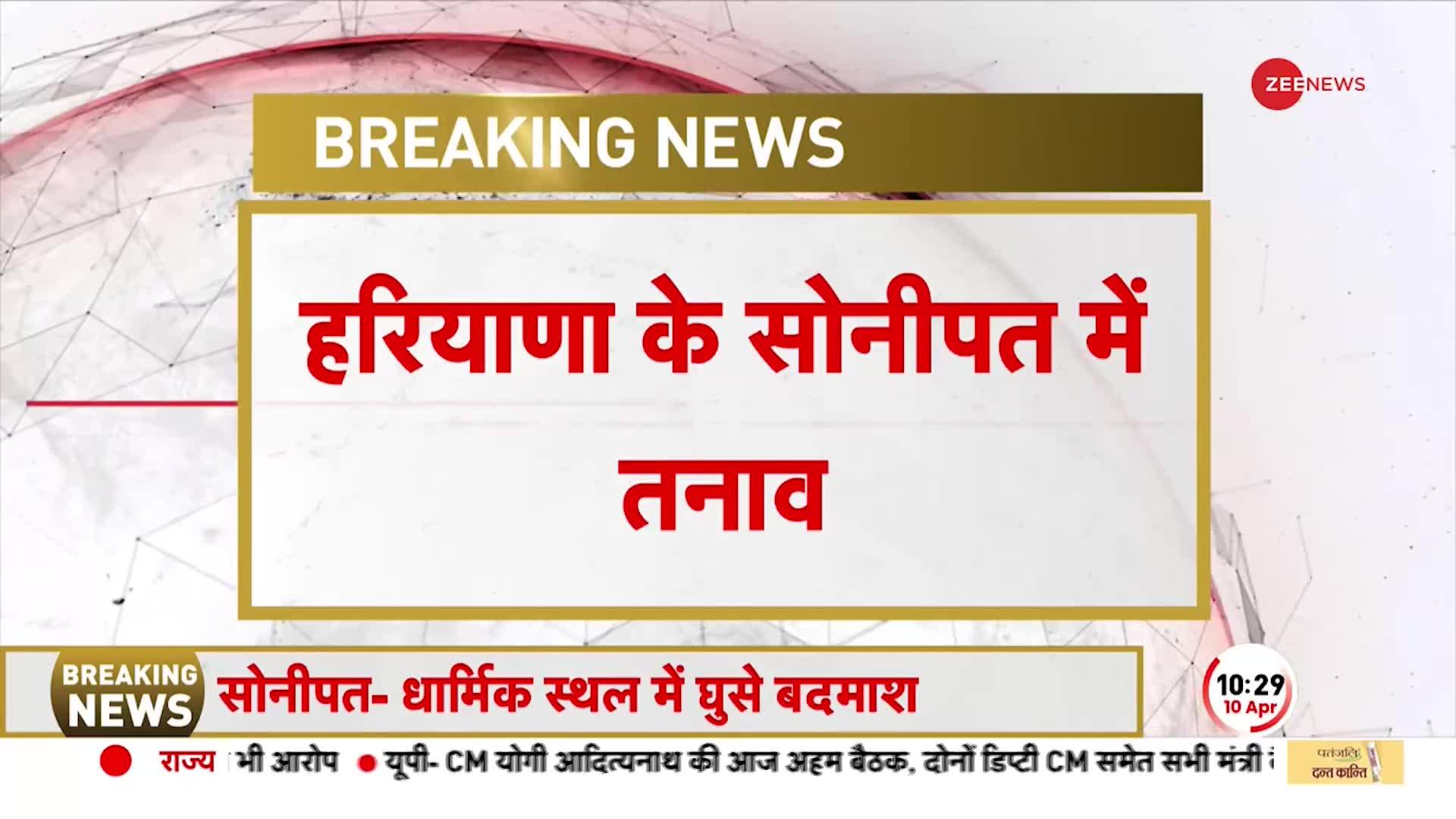 Sonipat Attack: Haryana के सोनीपत में धार्मिक स्थल में बदमाशों ने किया लोगों पर हमला, 18 पर आरोप