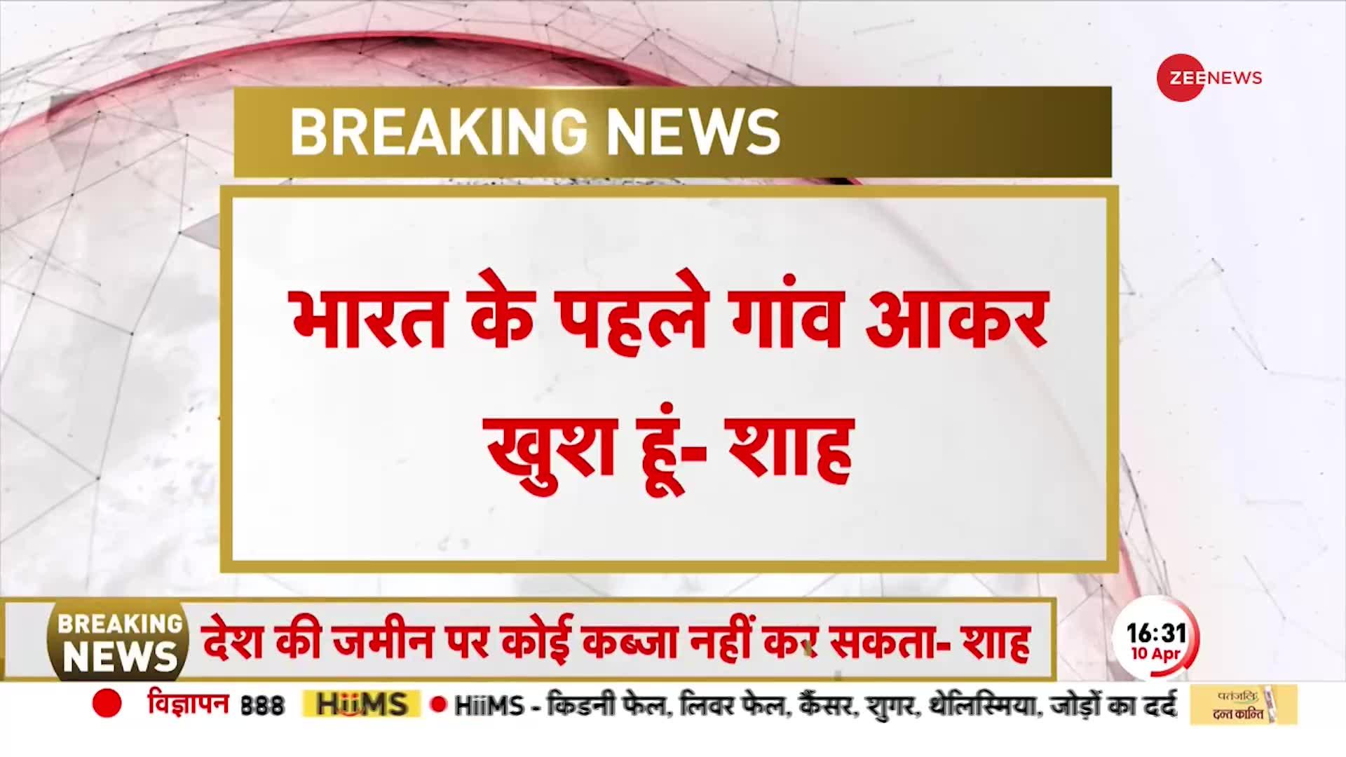 Arunachal से अमित शाह का चीन को जवाब, कहा कोई हमारी जमीन पर कब्जा नहीं कर सकता