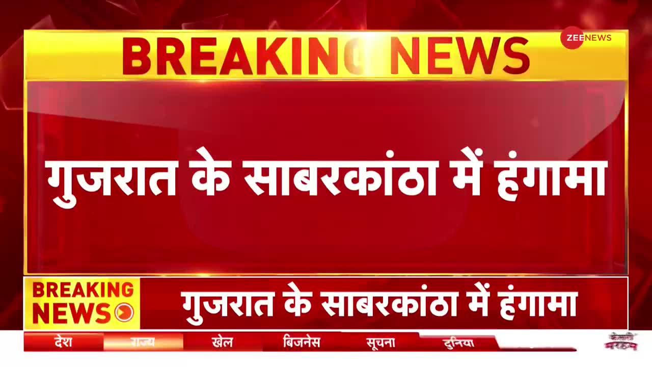 Gujarat के साबरकांठा में रामनवमी के जुलूस पर हुआ पथराव, भीड़ को काबू करने के लिए किया गया लाठीचार्ज