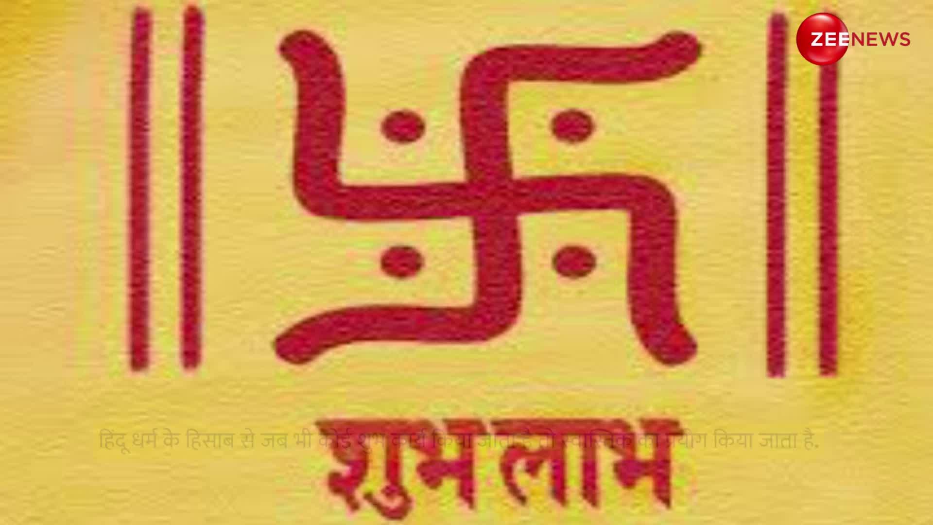 बेहद चमत्कारी है सही तरह से बना स्वास्तिक, बनाते समय पढ़ें ये मंत्र; बाधाएं होंगी दूर