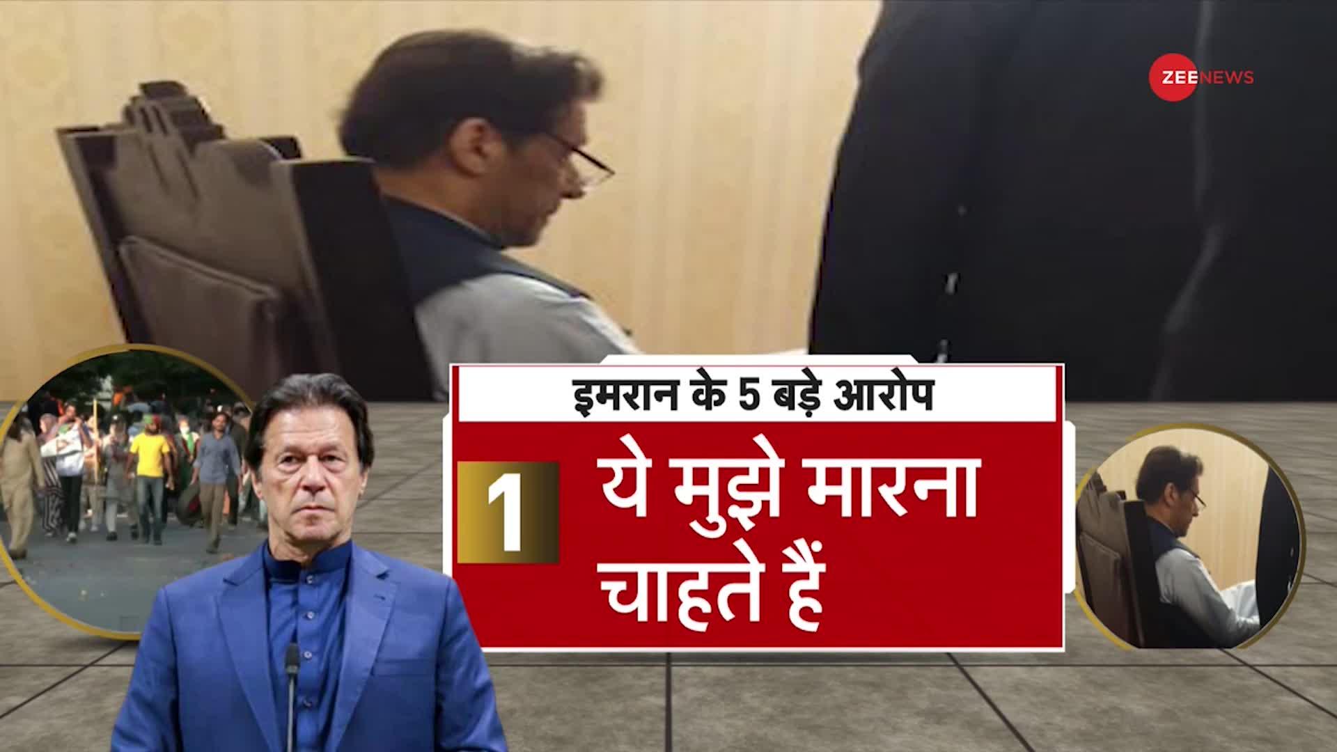 Imran Khan का बड़ा दावा- मेरी हत्या हो सकती है, पूर्व PM ने लगाए 5 बड़े आरोप!