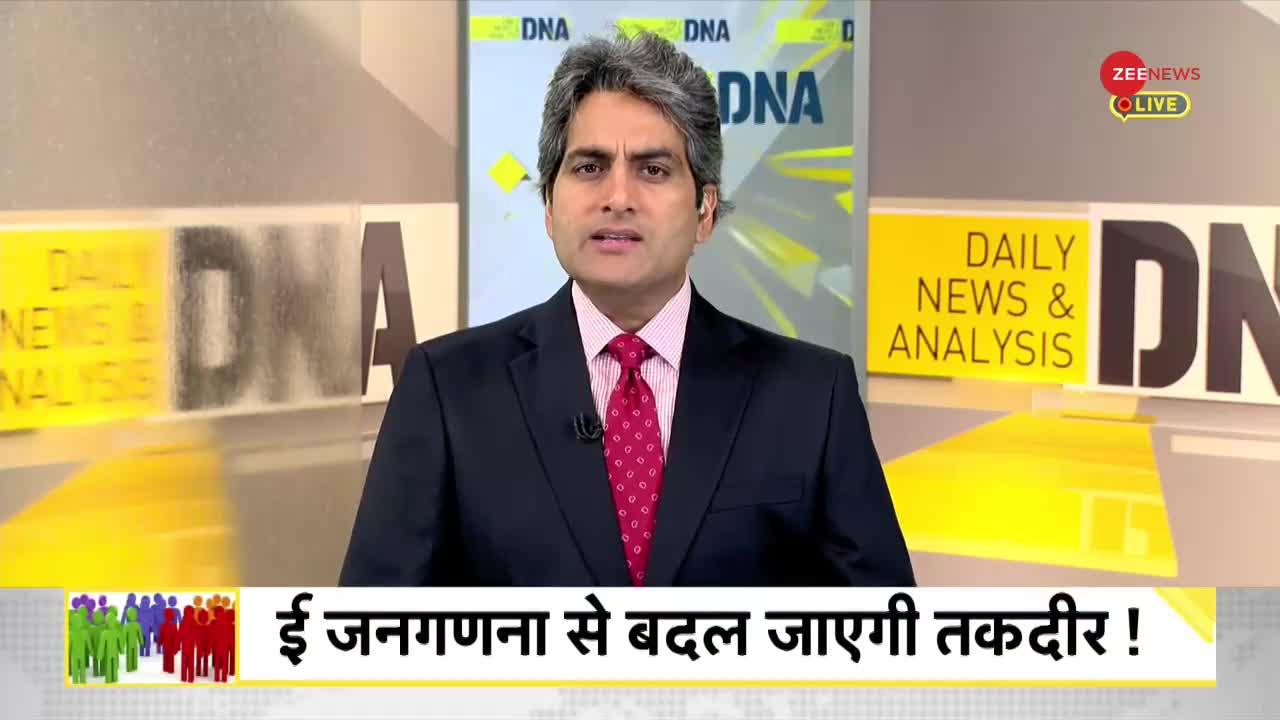 DNA: Digital Register -- अब जनगणना के लिए 10 साल का इंतजार नहीं