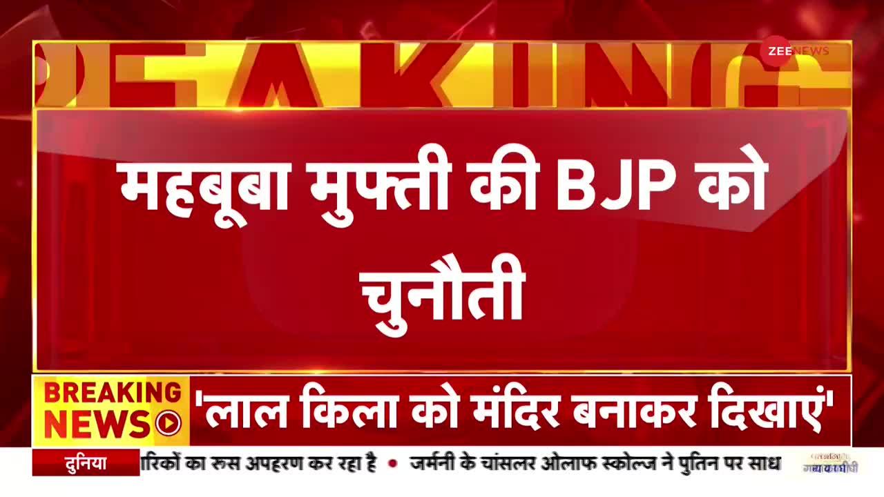 Breaking News: Mehbooba Mufti की BJP को चुनौती, दम है तो लाल किले को मंदिर बनाकर दिखायें