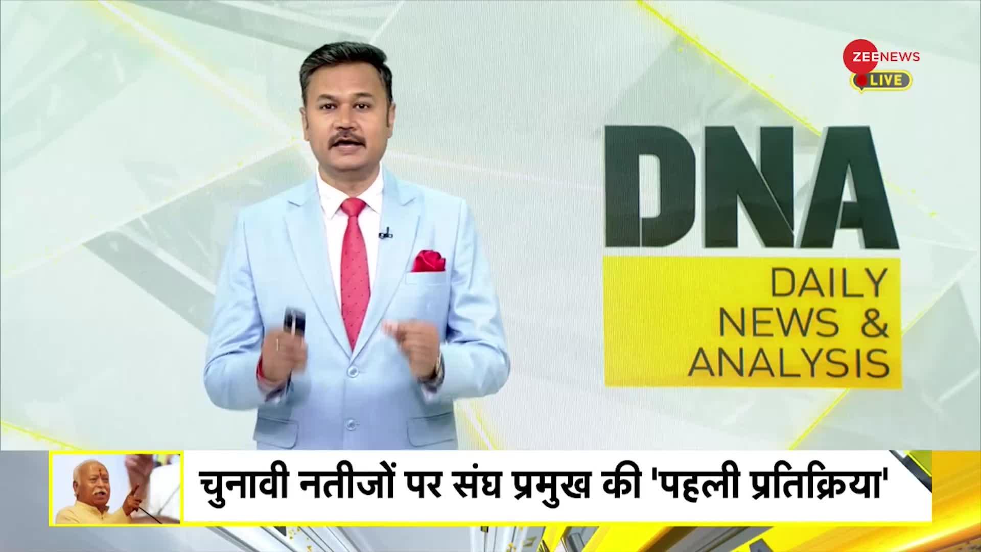 DNA: चुनाव परिणाम पर मोहन भागवत का 'विश्लेषण'