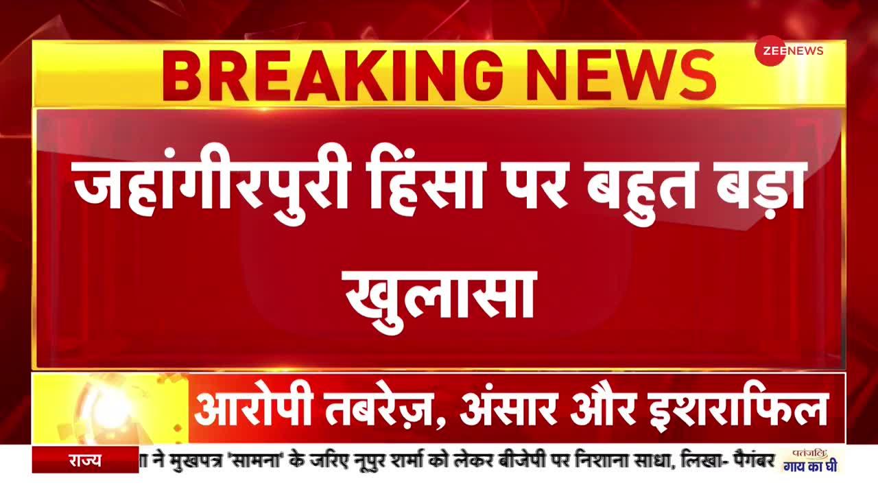 Jahangirpuri Violence : जहांगीरपुरी हिंसा में हुआ बड़ा खुलासा