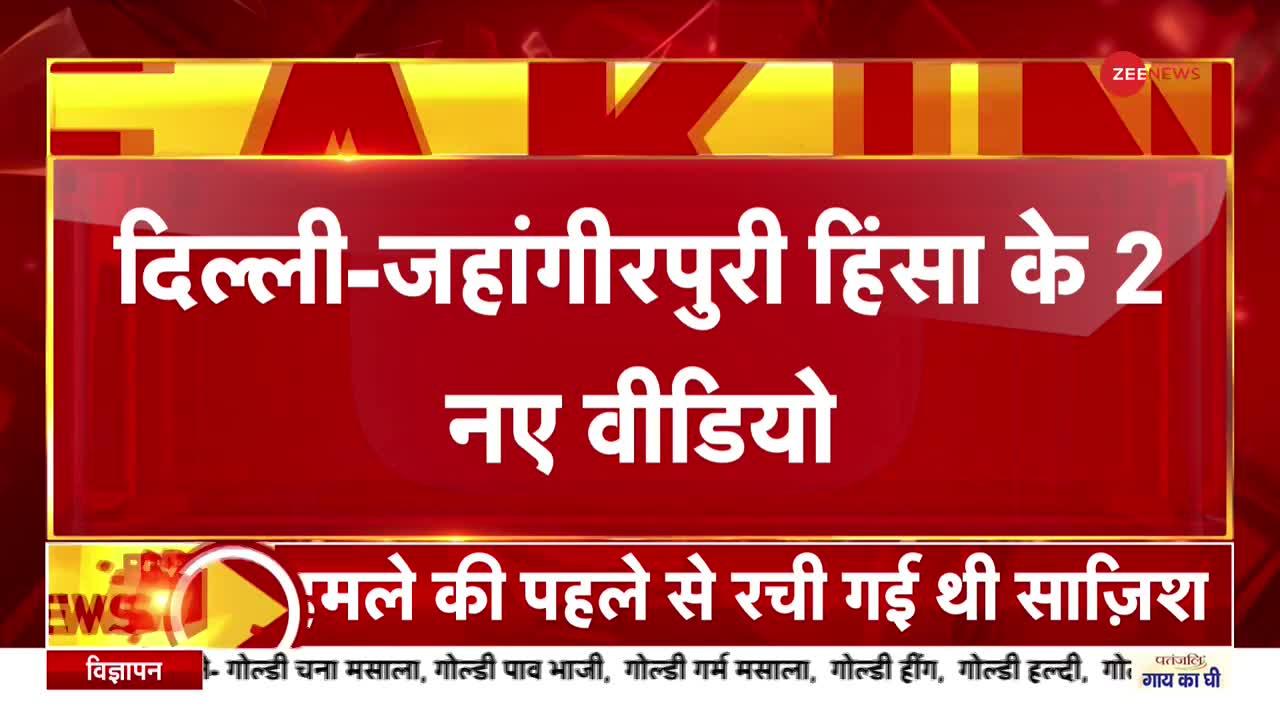 Jahangirpuri Violence : जहांगीरपुरी मामले दो नए वीडियो आए सामने