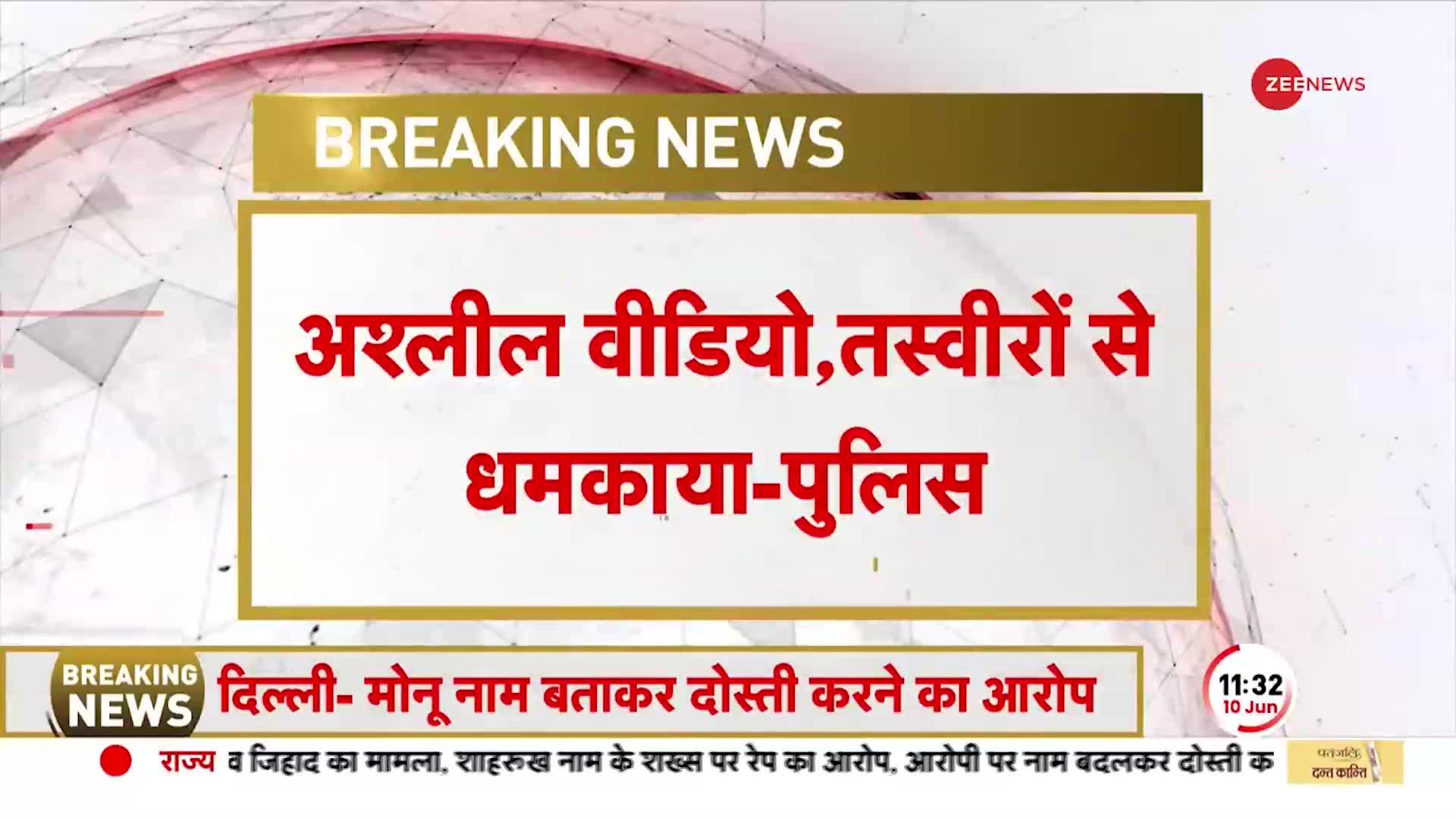 दिल्ली के करावल नगर से लव जिहाद का बड़ा मामला, शाहरुख़ ने मोनू बनकर किया रेप