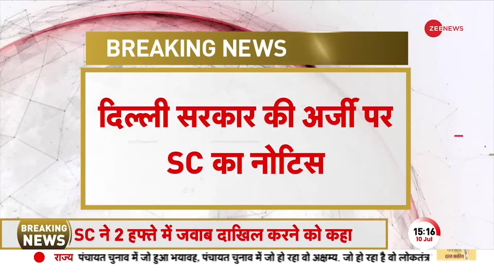 Delhi: ट्रांसफर पोस्टिंग संबंधी अध्यादेश पर Supreme Court का एक्शन, केंद्र को थमाया नोटिस । Breaking