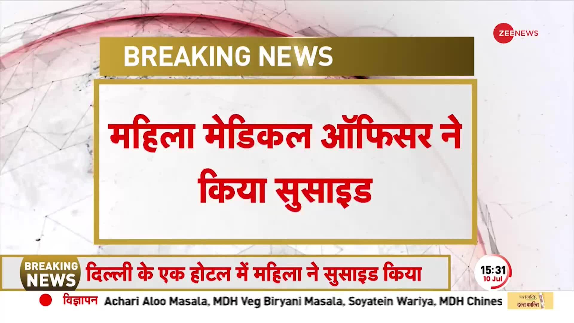 Delhi Suicide Case: 5 स्टार होटल में महिला Medical Officer ने की आत्महत्या, Plice जांच में जुटी