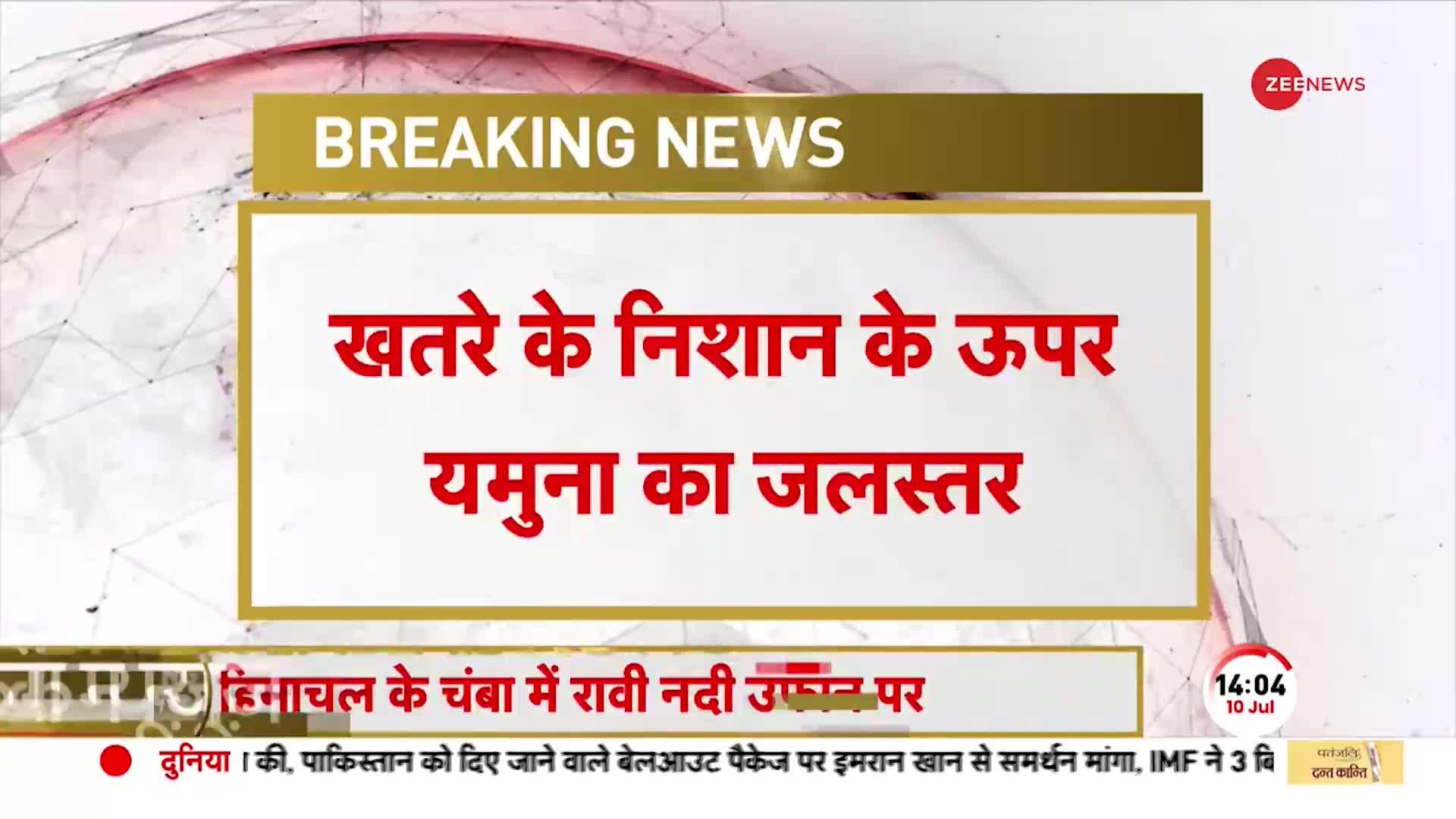 Yamuna Warning Mark: दिल्ली में खतरे के निशान से ऊपर पहुंचा यमुना नदी का जलस्तर, देखें मौजूदा हालात